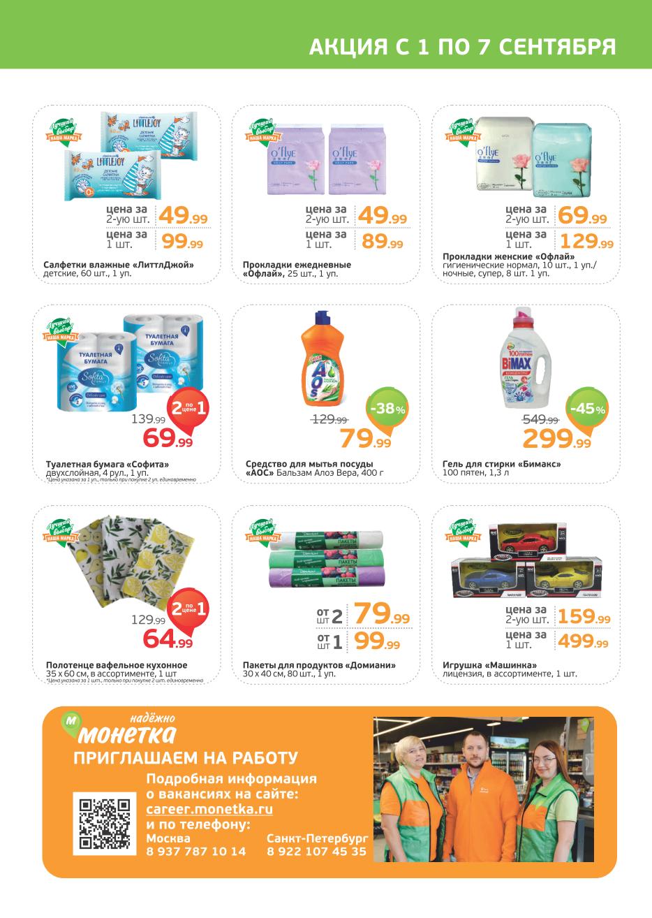 Товары для дома со скидкой в Монетке! До 7 сентября. Туалетная бумага Софита 69р/4рул, гель для стирки Бимакс 299р/1.3л, влажные салфетки 49р/60шт. 